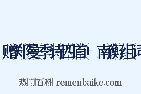 赠郑曼季诗四首+南衡组词是什么意思的图片